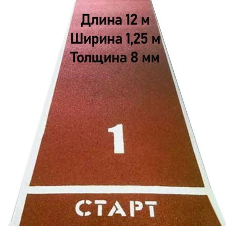 Купить Дорожка для разбега 12 м х 1,25 м. Толщина 8 мм в Тольятти 